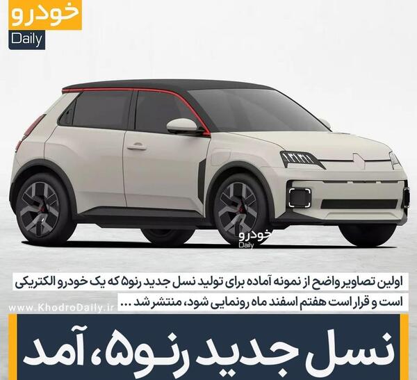 عکس رنو ۵ جدید