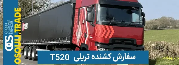 عکس تریلی رنو ۵۲۰