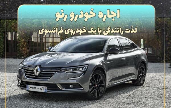 عکس ماشین رنو تلیسمان