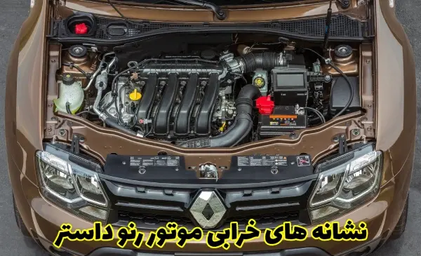 عکس موتور رنو داستر