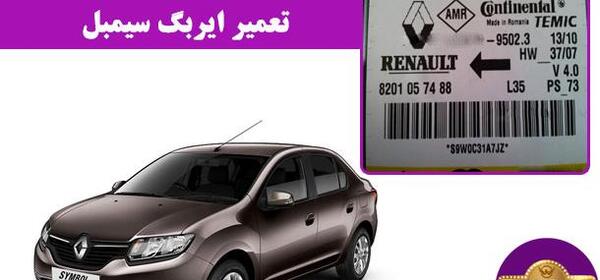 عکس داخل رنو سیمبل