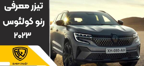 عکس داخل رنو کولیوس