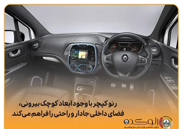 عکس داخل ماشین رنو کپچر