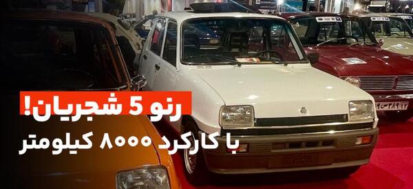 عکس رنو 5 قدیمی