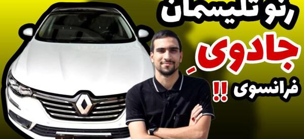 عکس های ماشین رنو تالیسمان