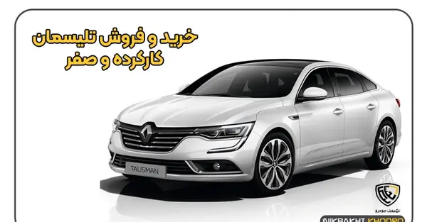 عکس های ماشین رنو تالیسمان
