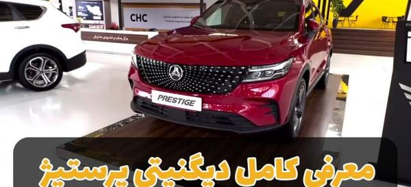 عکس دیگنیتی پرایم و پرستیژ