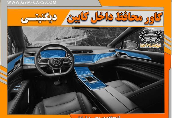 عکس های داخل ماشین دیگنیتی
