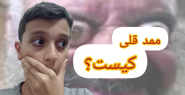 عکس ممد قلی اسمش چیه