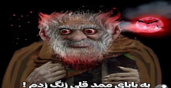 عکس ممد قلی خان ترسناک