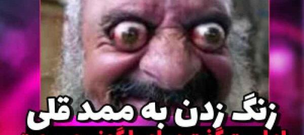 عکس ممد قلی خانمش