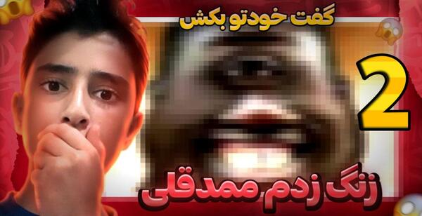 عکس ممد قلی خیلی ترسناک بیار
