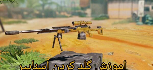 عکس اسنایپ دی ال