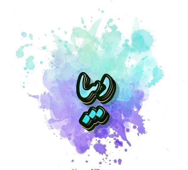 عکس اسم دیبا