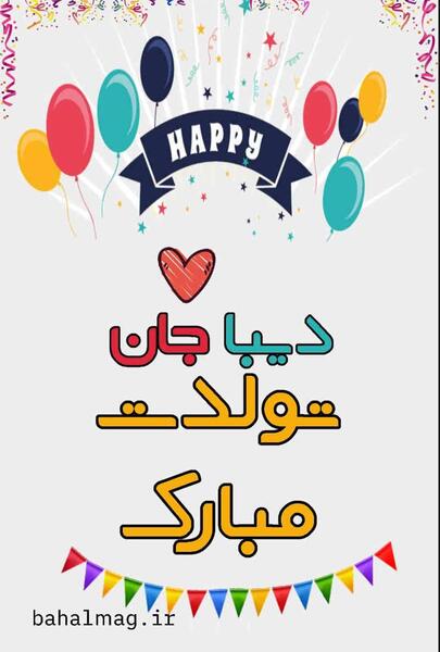 عکس اسم دیبا