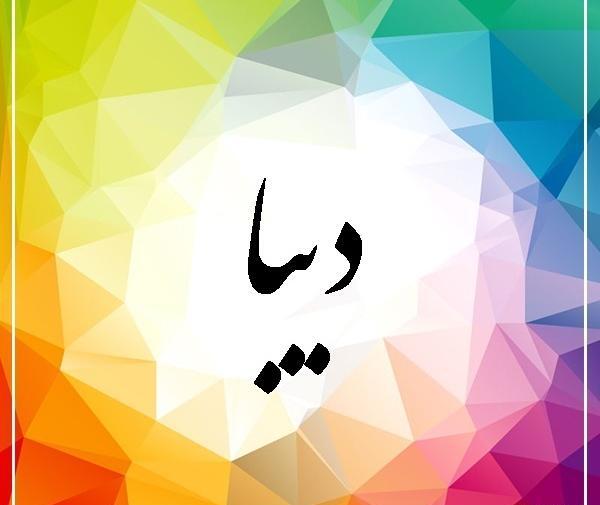 عکس اسم دیبا