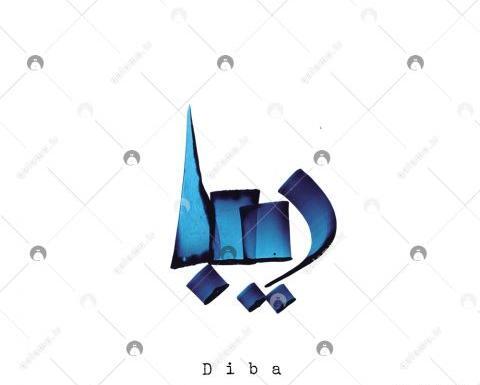 عکس اسم دیبا