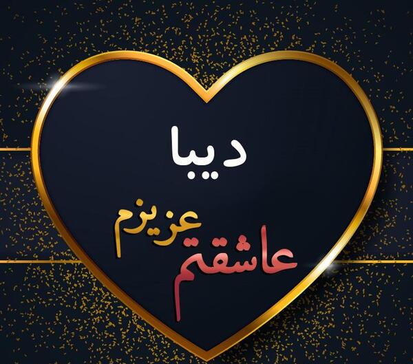 عکس اسم دیبا