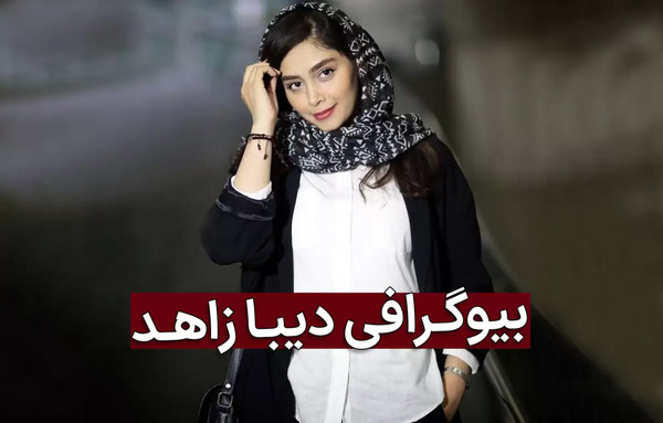 عکس اسم دیبا
