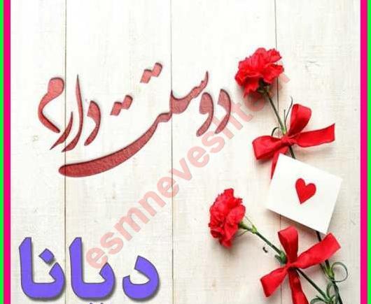عکس اسم دیانا برای پروفایل
