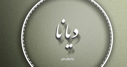عکس اسم دیانا برای پروفایل