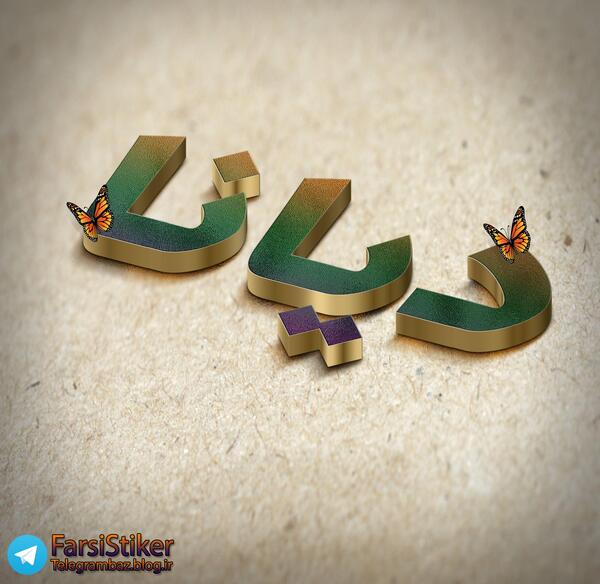 عکس اسم دیانا برای پروفایل