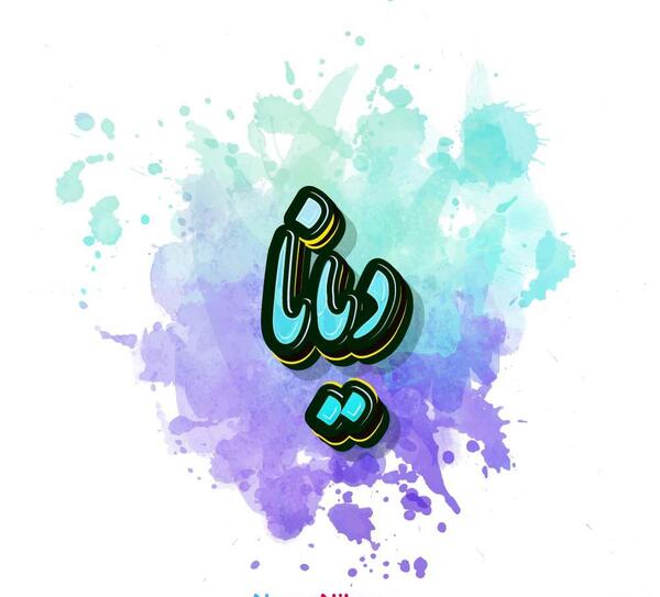 عکس اسم دیانا برای پروفایل