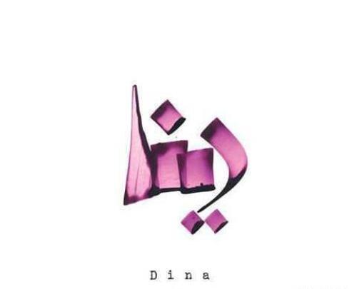 عکس اسم دینا به انگلیسی