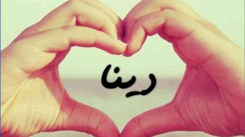 عکس اسم دینا به انگلیسی