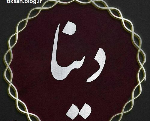 عکس اسم دینا به انگلیسی