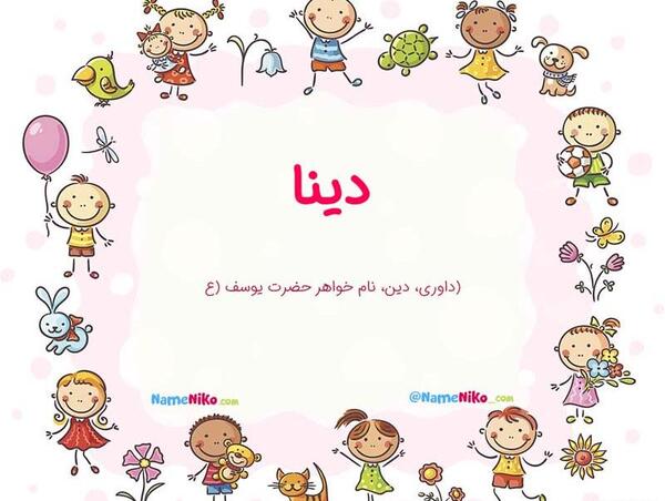 عکس اسم دینا به انگلیسی