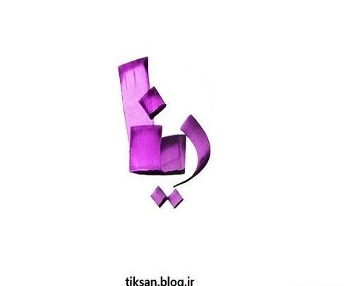 عکس اسم دینا به انگلیسی