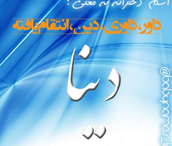 عکس اسم دینا به انگلیسی