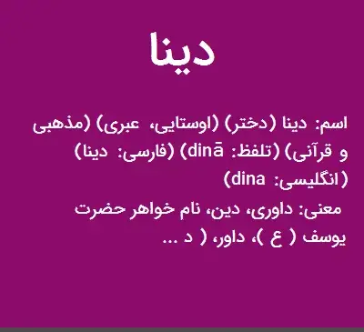 عکس اسم دینا به انگلیسی