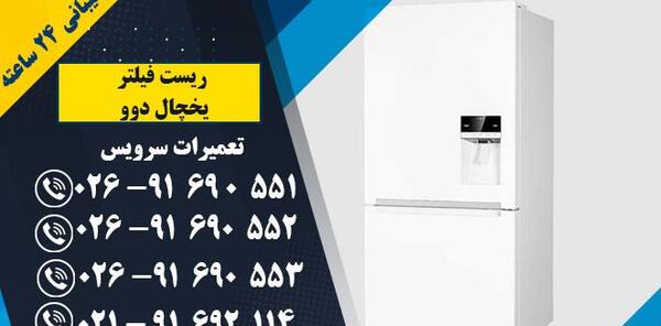 عکس فیلتر یخچال ساید دوو