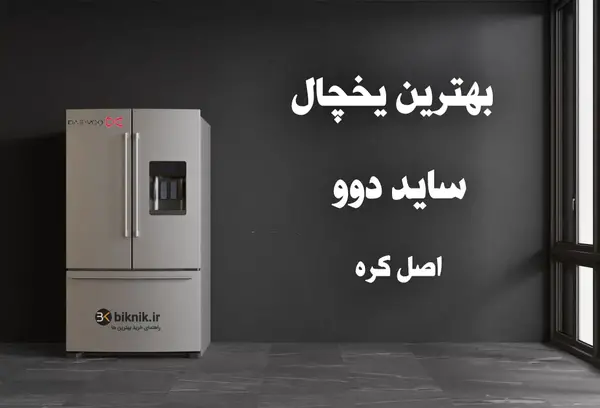 عکس یخچال های ساید دوو