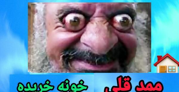 عکس ممد قلی مهربون خنده دار اپارات