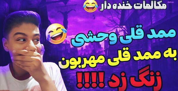 عکس ممد قلی مهربون خنده دار اپارات