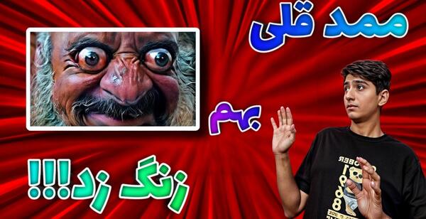 عکس ممد قلی مهربون خنده دار اپارات