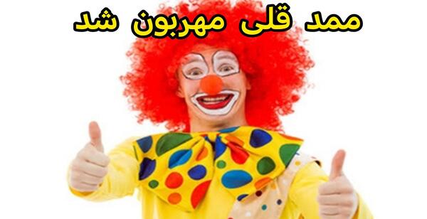 عکس دانلود ممد قلی خوب و بد