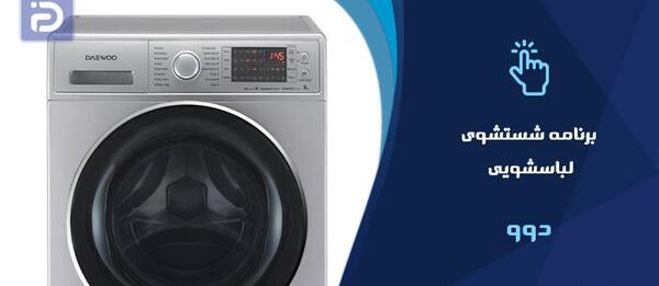 عکس لباسشویی دوو قدیمی