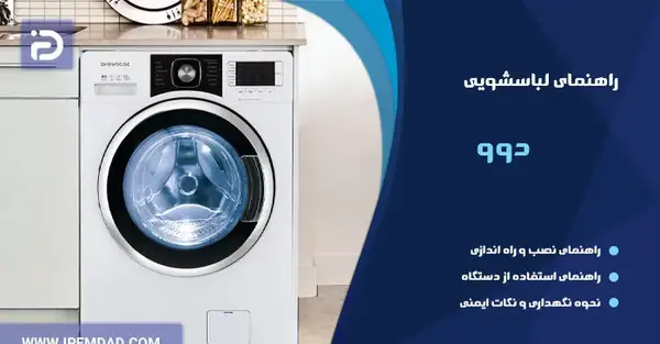 عکس لباسشویی دوو قدیمی