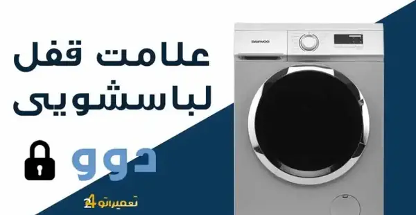 عکس لباسشویی دوو قدیمی