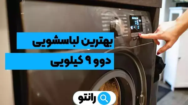 عکس لباسشویی دوو ۹ کیلویی
