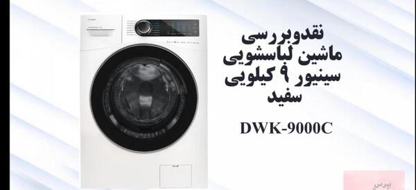 عکس لباسشویی دوو ۹ کیلویی