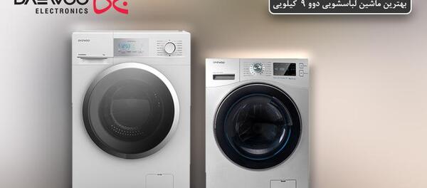 عکس لباسشویی دوو ۹ کیلویی