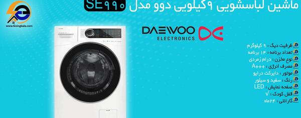 عکس لباسشویی دوو ۹ کیلویی