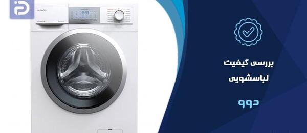 عکس داخل ماشین لباسشویی دوو