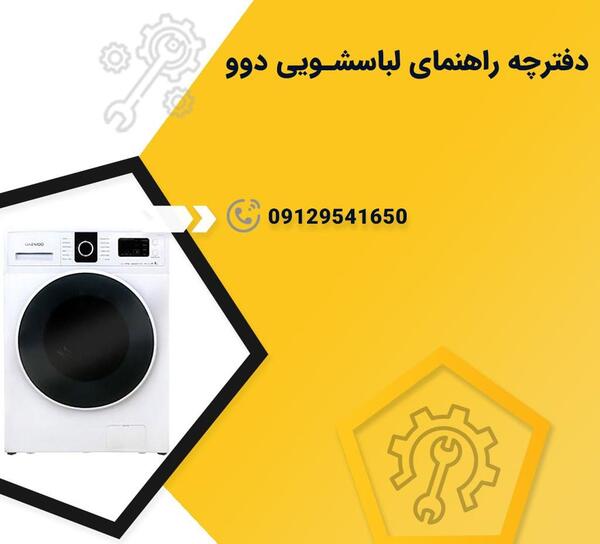 عکس داخل ماشین لباسشویی دوو