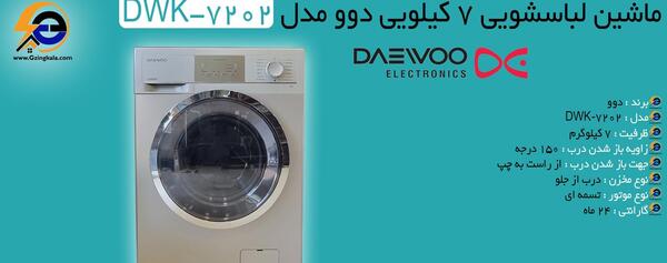 عکس ماشین لباسشویی دوو ۷کیلویی